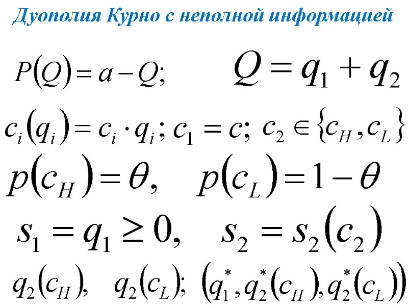 Дуополия Курно с неполной информацией Дуополия Курно с неполной информацией